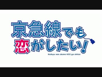 京急線でも恋がしたい！