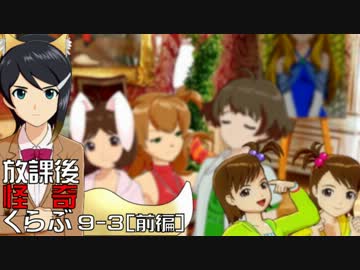 【卓 M@s】876プロが放課後怪奇くらぶを遊ぶようです 9-3(前編)