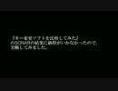 【DTM】SONARのキー変更機能を比較してみた