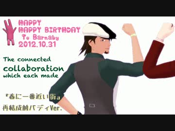 【MMDタイバニ】再結成前バディで春に一番近い街【バニ誕連動作コラボ】