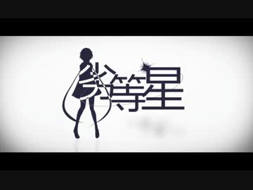 【ニコカラ】「劣等星」　off.vocal