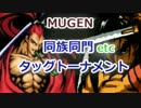 [MUGEN]　同族同門etcタッグトーナメント　part.48