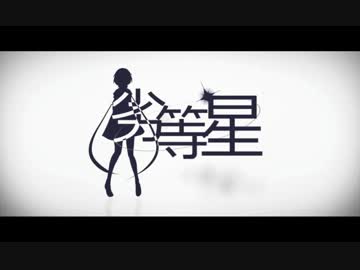 【ニコカラ】「劣等星」　off.vocal（コーラス有）