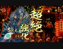 14国　剛毅果断に乱世を生き抜く　part5