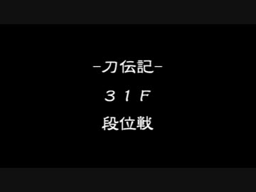 -刀伝記- 31F ディシディア012対人戦 段位戦@11/03