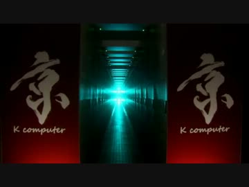 国産スーパーコンピュータ (01 of 02)