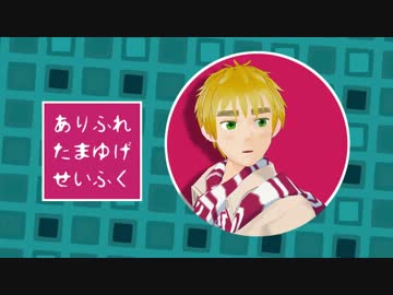 【APヘタリアMMD】眉毛征服