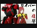 【イベント】セイバーの復讐　拾【ボーダーブレイク】