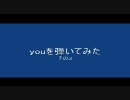 youを弾いてみた（再々録）　ひぐらしのなく頃に