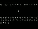 【自作音源に】サイバーサンダーサイダー【歌ってもらった】