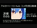@wiki コンボを見る動画【冴姫編 その５】