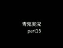 【華咲かJK】青鬼なんて怖くないんだから!!←【実況part16】