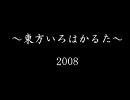 東方カルタ2008（修正版）＋俺の嫁占い