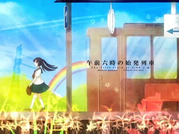 【初音ミク】午前六時の始発列車【オリジナル曲】