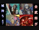 【戦国大戦】酔狂先生の全武将が城持ち！47【馬場さんは暴力装置】