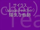 【ペーパーマン】サイラスVoice Teacher 【paperman】