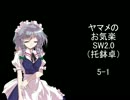 ヤマメのお気楽SW2.0　5-1
