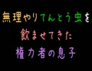 無理やりてんとう虫を飲ませてきた権力者の息子【2ch】