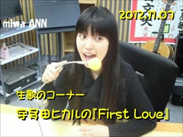 miwa ANN 生歌のｺｰﾅｰ 『FirstLove』』2012.11.07