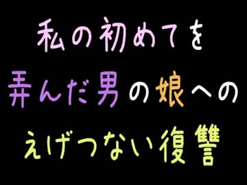 私の初めてを弄んだ男の娘へのえげつない復讐【2ch】
