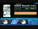 【SDGO】2012年11月_WEBガチャ_課金ヴイヴイにょ！
