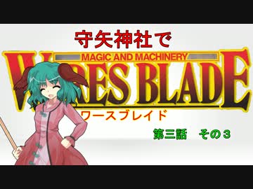 【東方卓遊戯】 守矢神社でワースブレイド 3-3