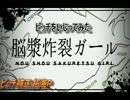初音ミク＆GUMI【脳漿炸裂ガール】ピッチをいじってみた