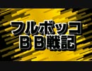 【S5】フルボッコＢＢ戦記　71戦目【ボーダーブレイク】