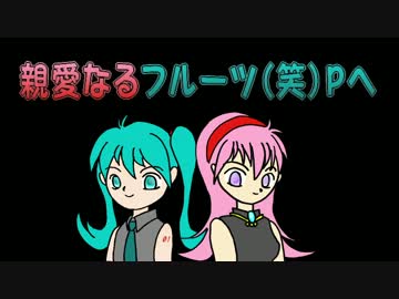 【お誕生日】親愛なるフルーツ(笑)Pへ【おめでとう！】