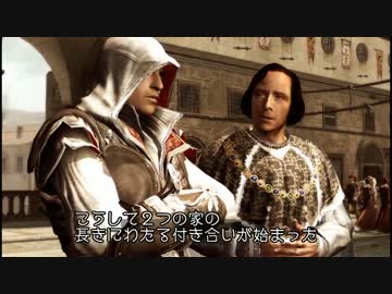 時々鬼畜な ASSASSIN'S CREED II　Part17