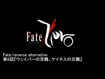 Fate/reverse alternative　第8話　ウェイバーの受難、ケイネスの災難