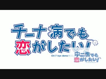 チーナ病でも恋がしたい！比較＋おまけ