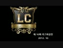 【第10回】リーグ最強戦ベスト16_第三試合【韓国版CFO】