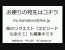 【FM1192】NEO鎌倉Ｒａｄｉｏ【第３回】