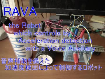 RAVA[ラヴァ] -音声補助を備えた加速度検出によって制御するロボット-
