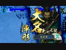 【戦国大戦】ぼうしん！第九回