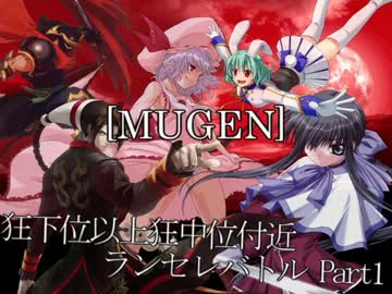 【MUGEN】狂下位以上狂中位付近ランセレバトル　Part1