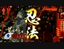 【戦国大戦】忍単vs伊達竜騎馬