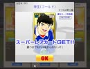 キャプテン翼 強力ストライカーを成長させろ！報酬ガチャ