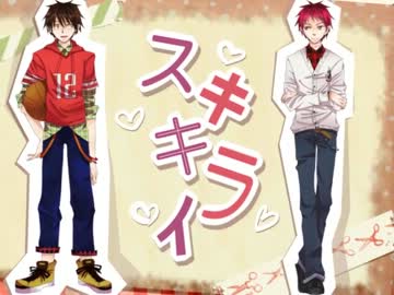 【手書き黒バス(腐)】ス.キ♥キ.ライ-fullver.-【赤降】