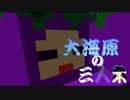 【マインクラフト】大海原の三人衆【実況】　part15
