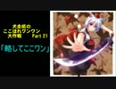 【東方鉱工芸】　犬走椛のここほれワンワン大作戦　Part21