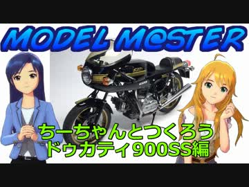【MODEL】ちーちゃんとつくろう ドゥカティ900SS編【M@STER27】