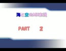 【MH3G】　海と空のMH実況　【part 2　後半】