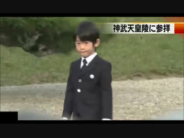 【悠仁親王】 奈良県を訪れ、神武天皇陵にご参拝