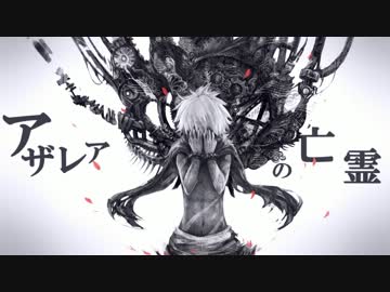 【まさす】『アザレアの亡霊』を、激熱＆哀愁を意識して歌ってみた！