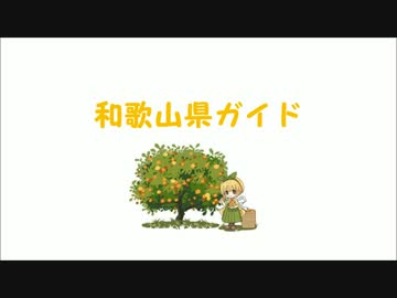 和歌山県ガイド