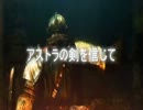 【ダークソウル】DLC７周目をアストラの剣でぶった斬る！【実況】Part1