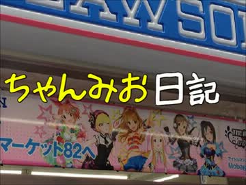 ちゃんみお日記３