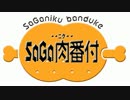 サガ肉OP